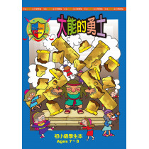 (缺貨)大能的勇士-初小級學生本